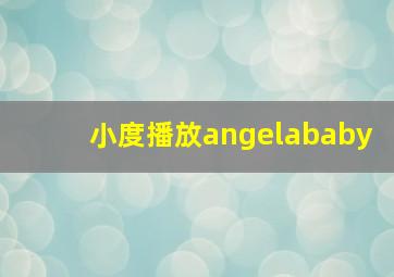 小度播放angelababy