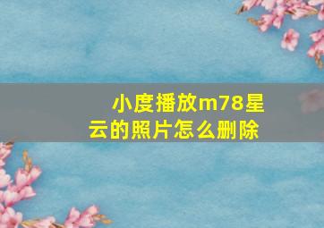 小度播放m78星云的照片怎么删除