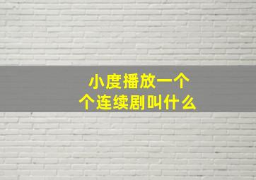 小度播放一个个连续剧叫什么