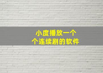 小度播放一个个连续剧的软件