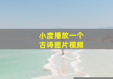 小度播放一个古诗图片视频