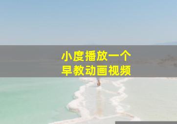 小度播放一个早教动画视频