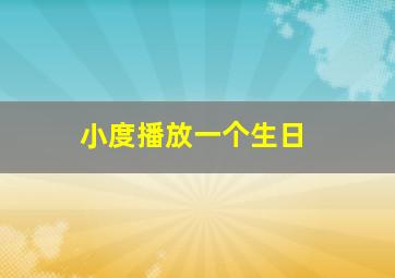 小度播放一个生日