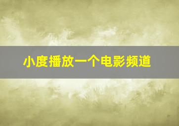 小度播放一个电影频道