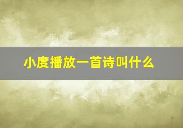 小度播放一首诗叫什么