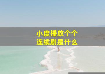 小度播放个个连续剧是什么