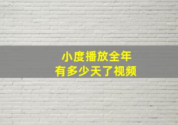 小度播放全年有多少天了视频