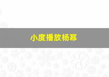 小度播放杨幂