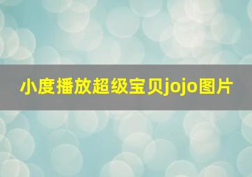 小度播放超级宝贝jojo图片