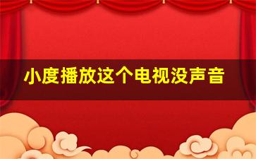 小度播放这个电视没声音