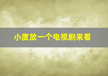 小度放一个电视剧来看