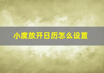 小度放开日历怎么设置