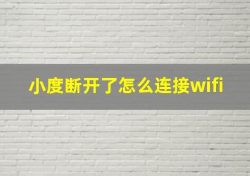 小度断开了怎么连接wifi