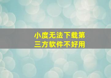 小度无法下载第三方软件不好用