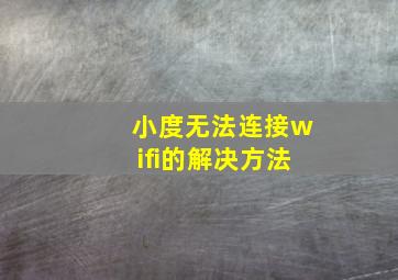 小度无法连接wifi的解决方法