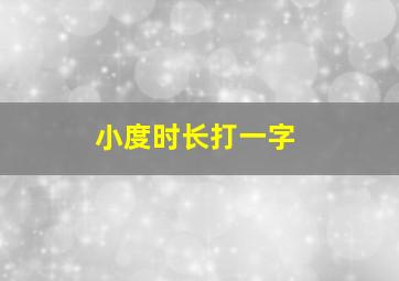 小度时长打一字