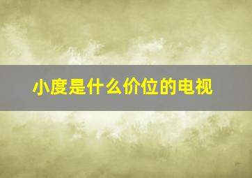 小度是什么价位的电视