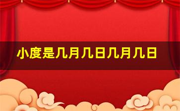 小度是几月几日几月几日