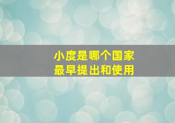 小度是哪个国家最早提出和使用