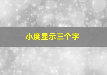 小度显示三个字