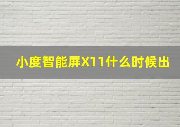 小度智能屏X11什么时候出