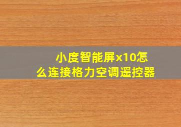 小度智能屏x10怎么连接格力空调遥控器