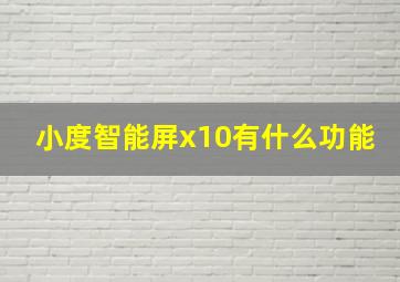 小度智能屏x10有什么功能