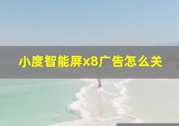 小度智能屏x8广告怎么关