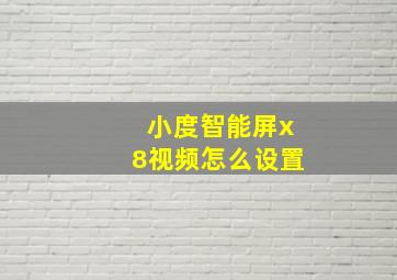 小度智能屏x8视频怎么设置