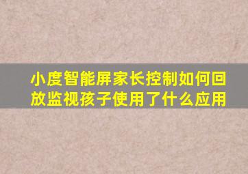 小度智能屏家长控制如何回放监视孩子使用了什么应用