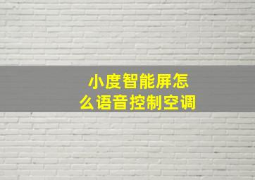 小度智能屏怎么语音控制空调