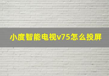 小度智能电视v75怎么投屏