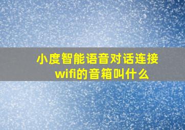 小度智能语音对话连接wifi的音箱叫什么