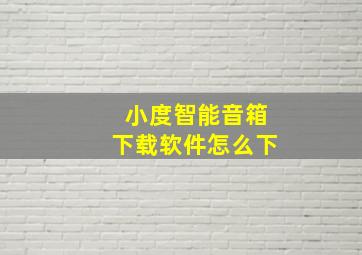 小度智能音箱下载软件怎么下