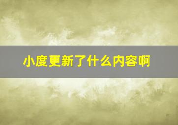 小度更新了什么内容啊