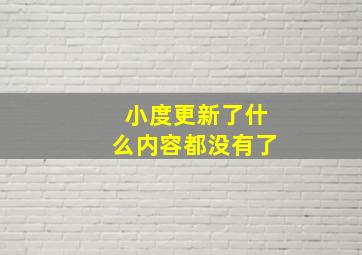 小度更新了什么内容都没有了