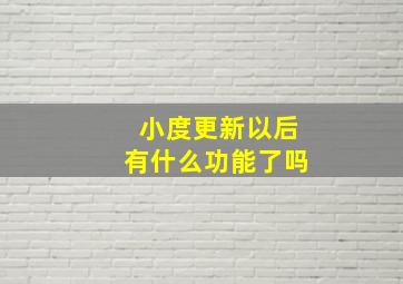 小度更新以后有什么功能了吗