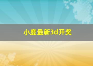 小度最新3d开奖