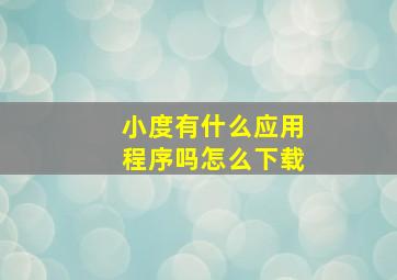 小度有什么应用程序吗怎么下载