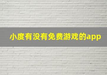 小度有没有免费游戏的app