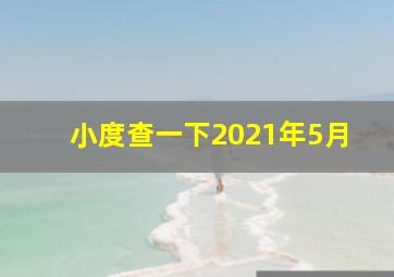 小度查一下2021年5月