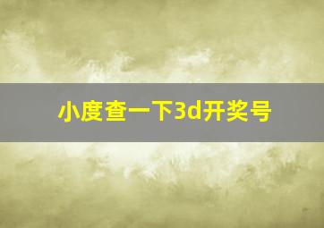 小度查一下3d开奖号