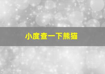 小度查一下熊猫