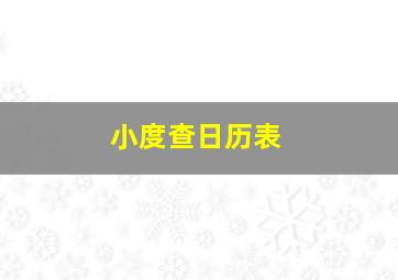 小度查日历表