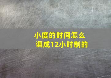 小度的时间怎么调成12小时制的