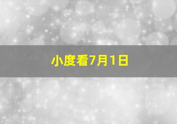 小度看7月1日