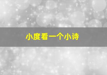 小度看一个小诗