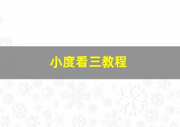 小度看三教程