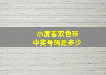 小度看双色球中奖号码是多少