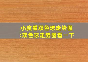 小度看双色球走势图:双色球走势图看一下